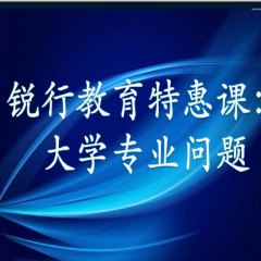 銳行教育特惠課：詳解專業(yè)：大學(xué)每個專業(yè)學(xué)什么？以后做什么？就業(yè)前景怎么樣？相近專業(yè)有什么區(qū)別？銳行教育宋老師帶你領(lǐng)略其中奧義